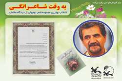 تجلیل مجازی انجمن شاعران کانون سمنان از مصطفی رحماندوست